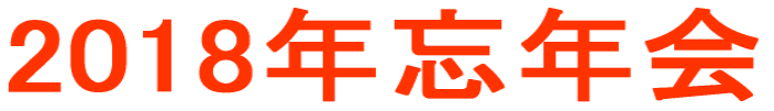 2018�N�Y�N��